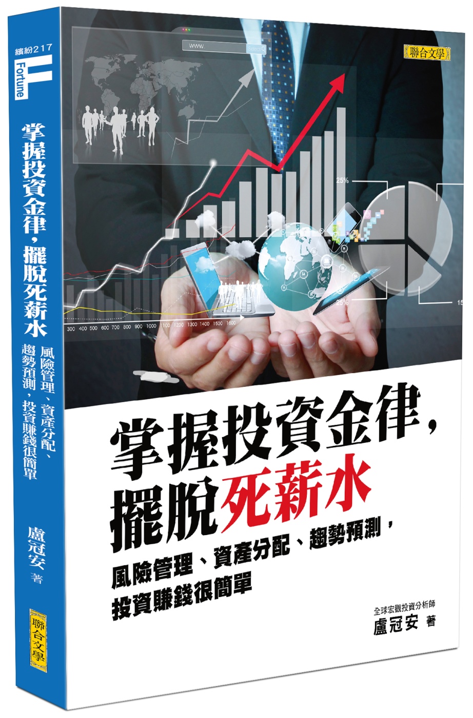 掌握投資金律，擺脫死薪水：風險管理、資產分配、趨勢預測，投資賺錢很簡單