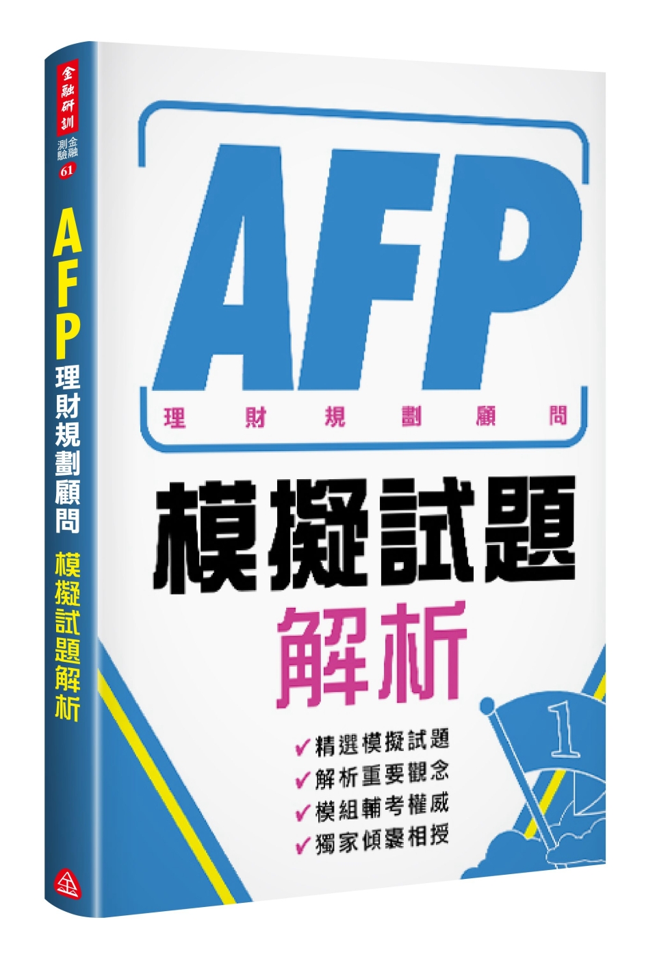 AFP理財規劃顧問：模擬試題解析
