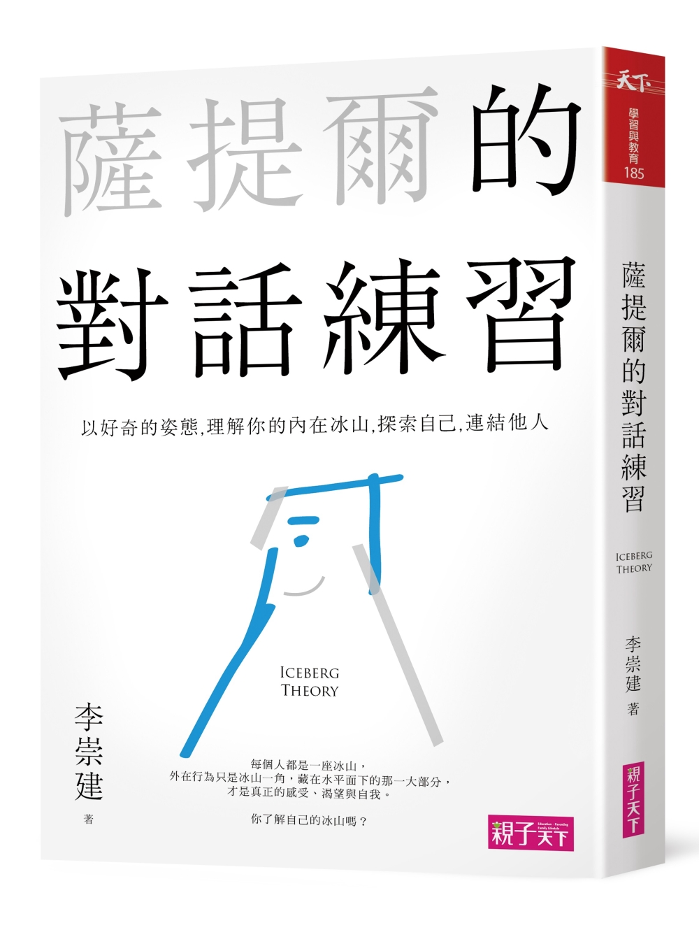 薩提爾的對話練習 :  以好奇的姿態,走進孩子的內在冰山,探索自己,連結他人 /