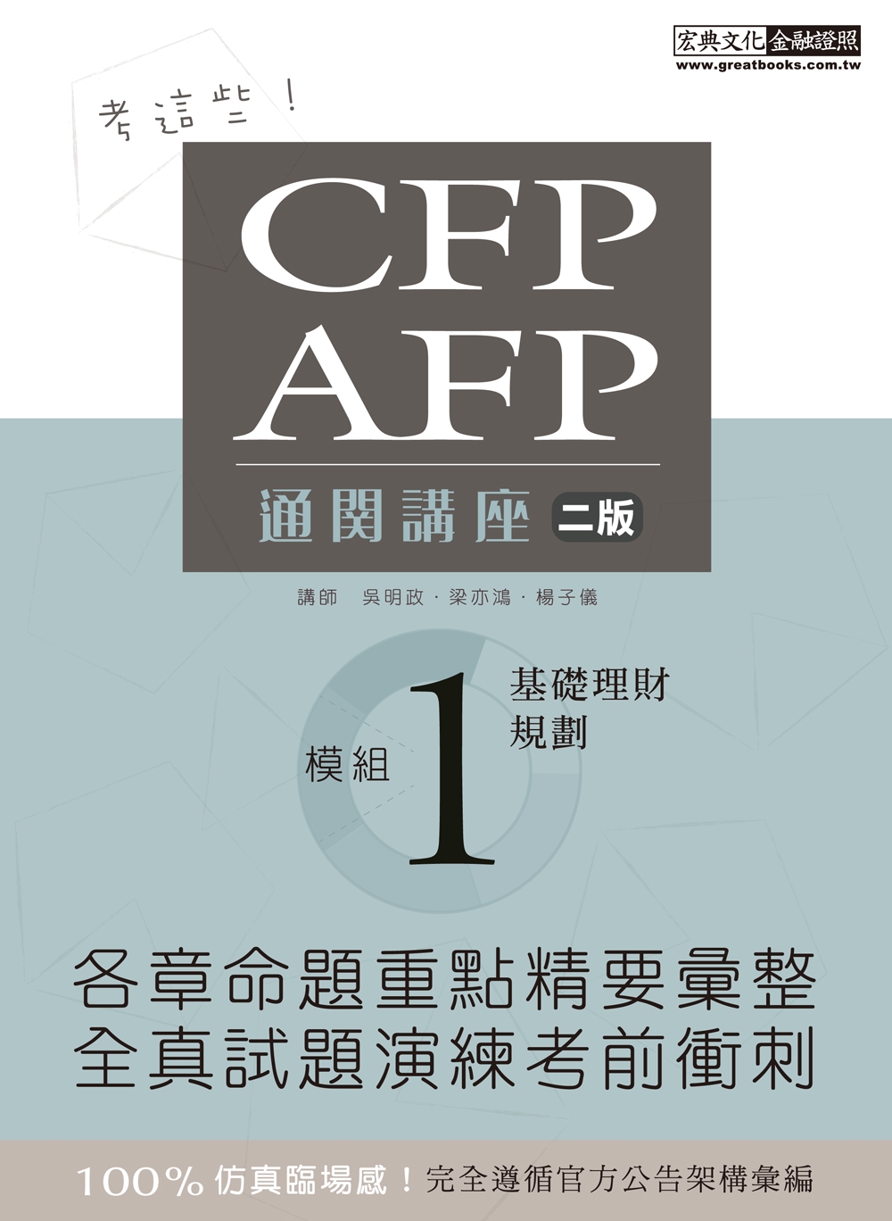考這些！ CFP/AFP通關講座：模組1基礎理財規劃（增修訂...