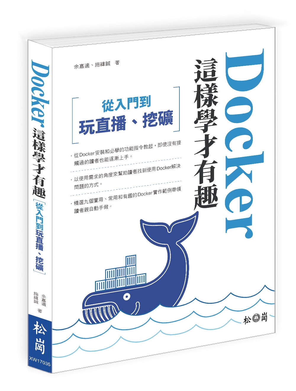 Docker這樣學才有趣：從入門，到玩直播、挖礦