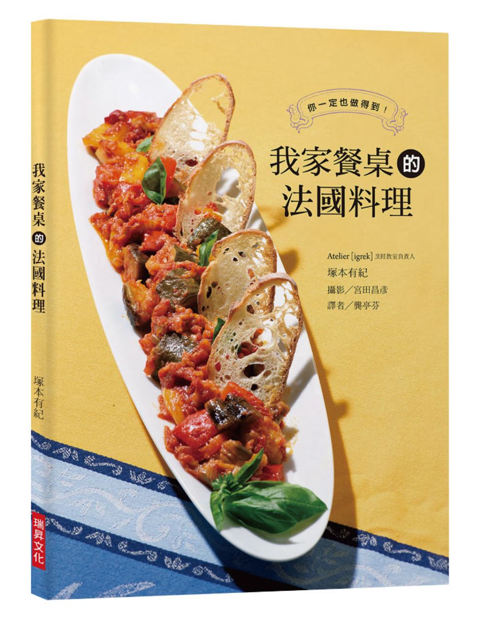 我家餐桌的法國料理：將餐前酒、前菜、主菜、甜點巧妙搭配，交織...