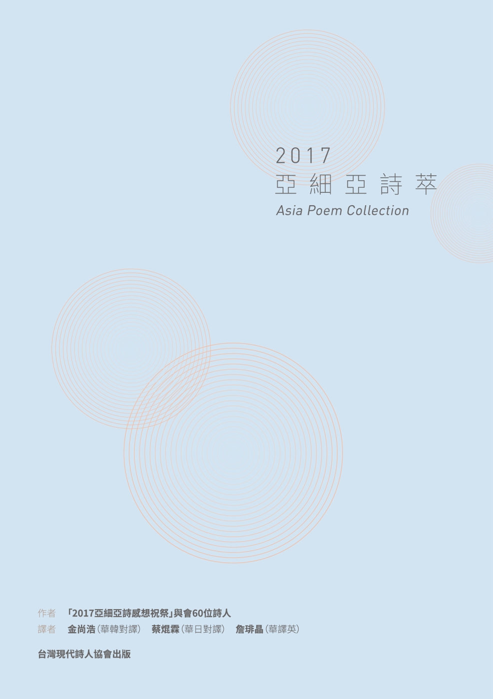 2017亞細亞詩萃