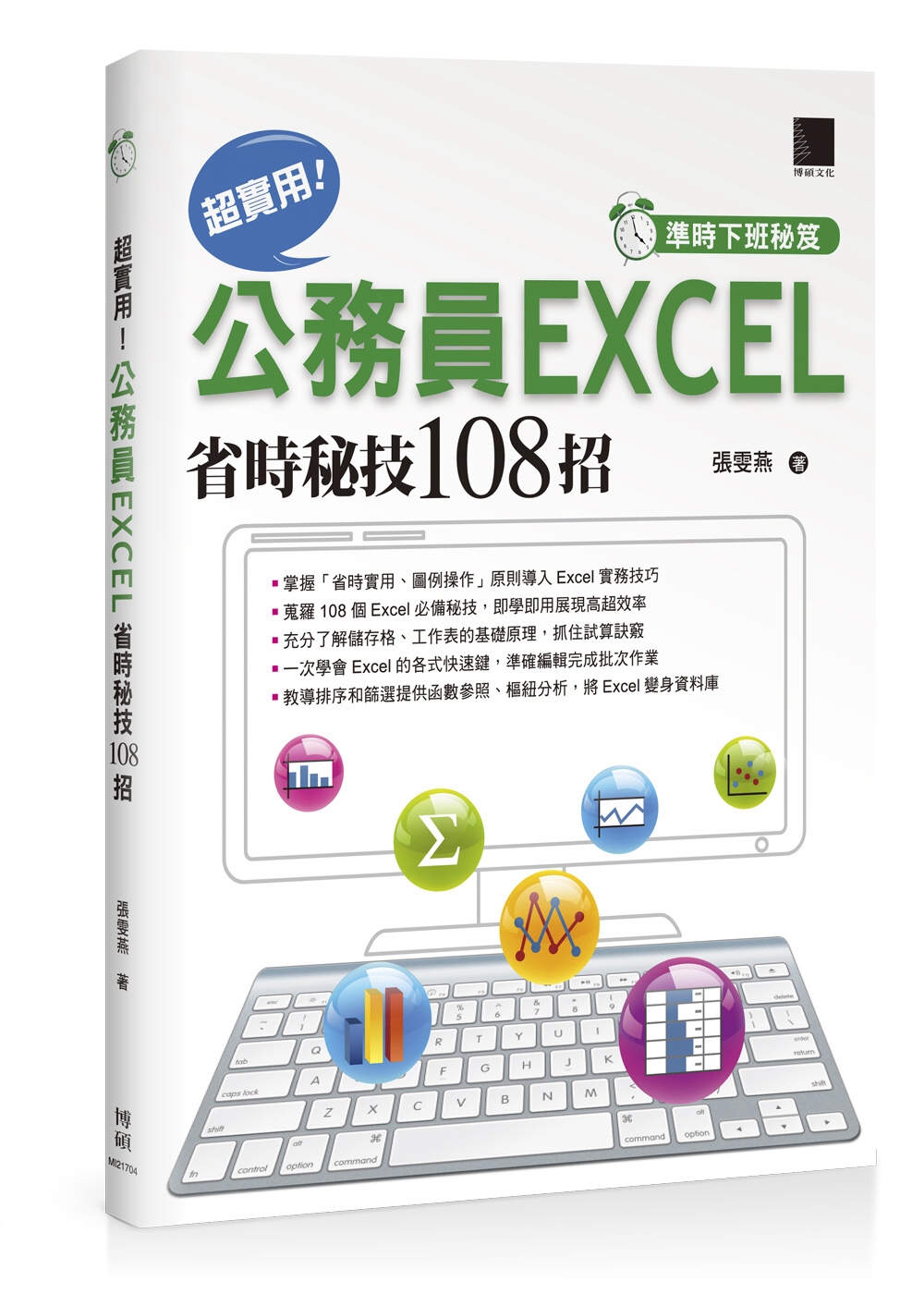 [準時下班秘笈]超實用！公務員EXCEL省時秘技108招