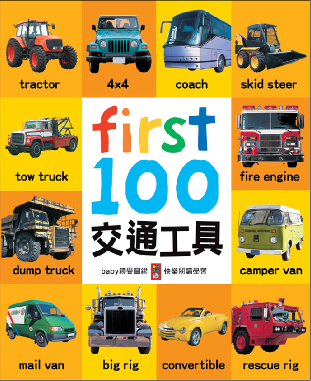 First100交通工具（中英對照）