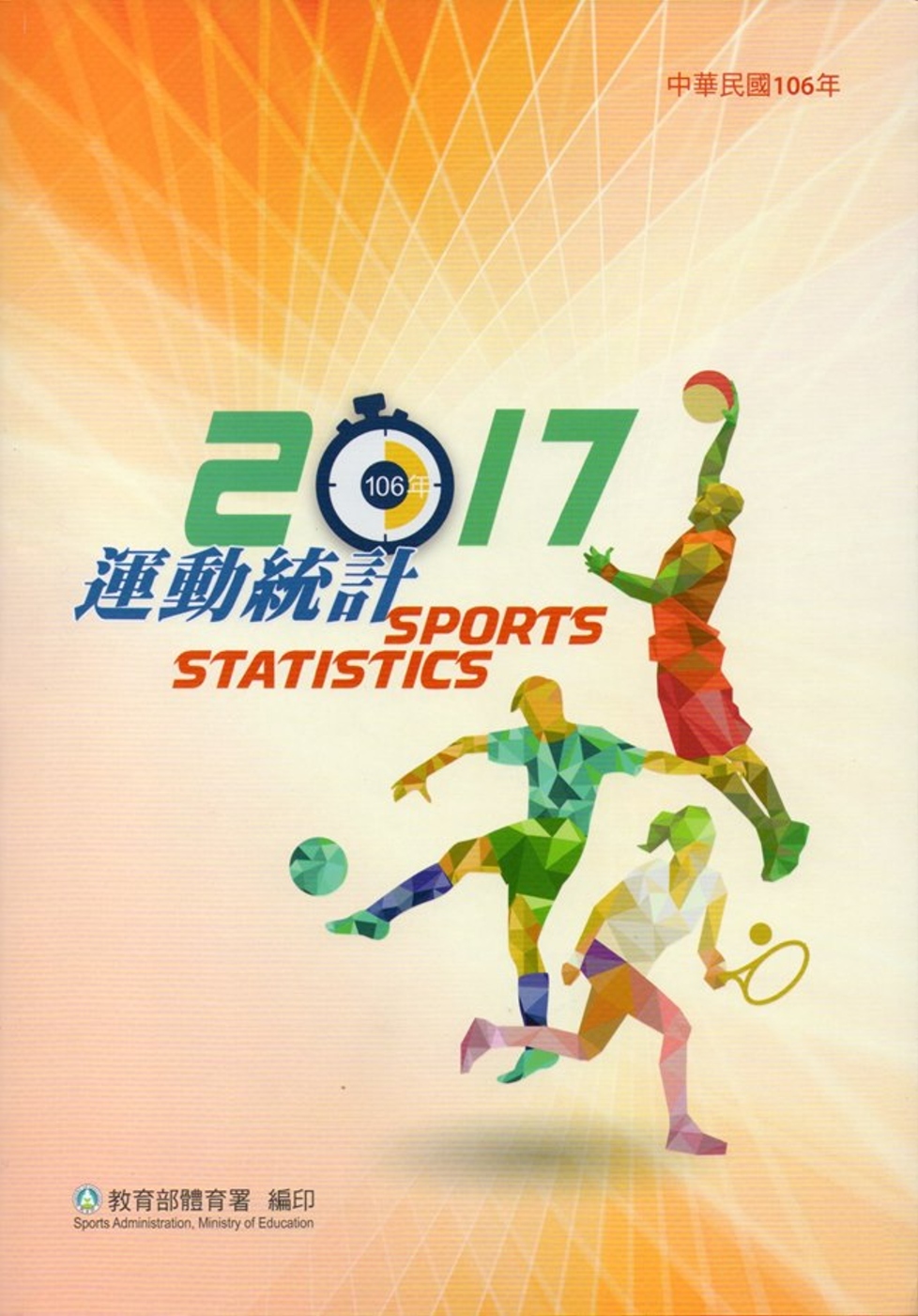 中華民國106年運動統計(附光碟)