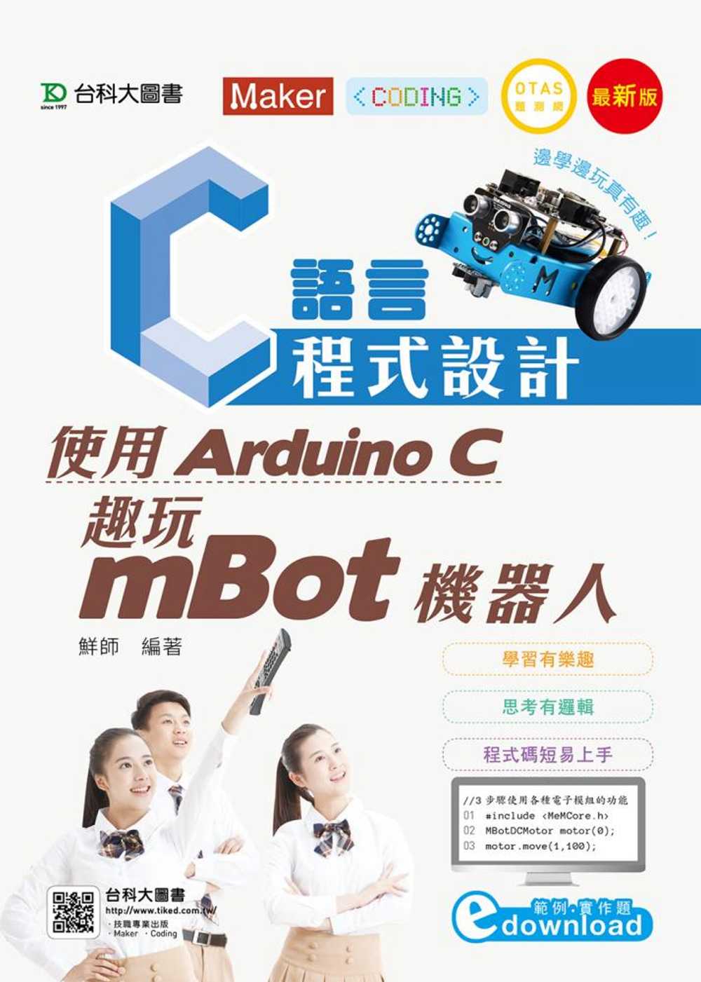 C語言程式設計：使用Arduino C 趣玩mBot機器人附...