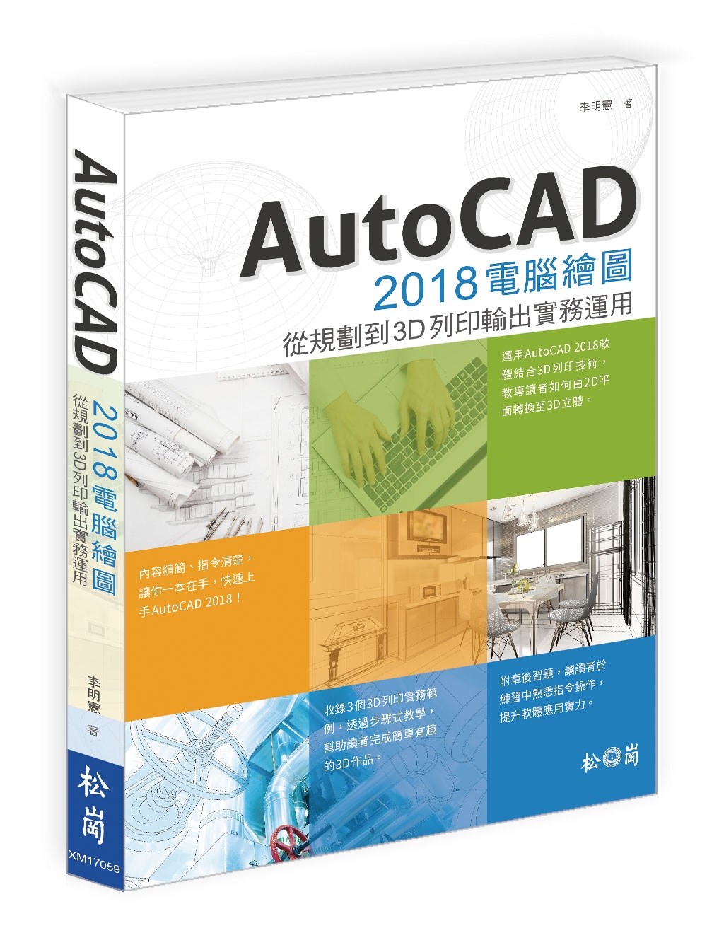 AutoCAD 2018電腦繪圖：結合3D列印與建模輸出運用