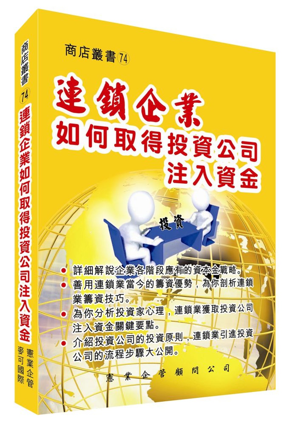 連鎖企業如何取得投資公司注入資金