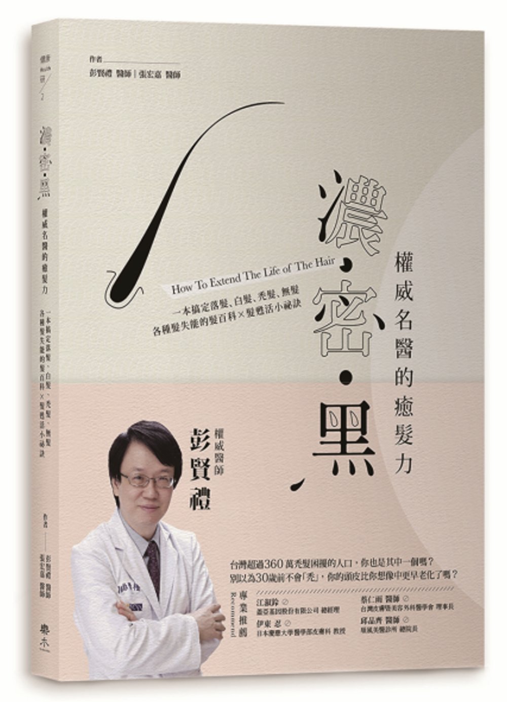 濃‧密‧黑權威名醫的癒髮力：一本搞定落髮、白髮、禿髮、無髮各...