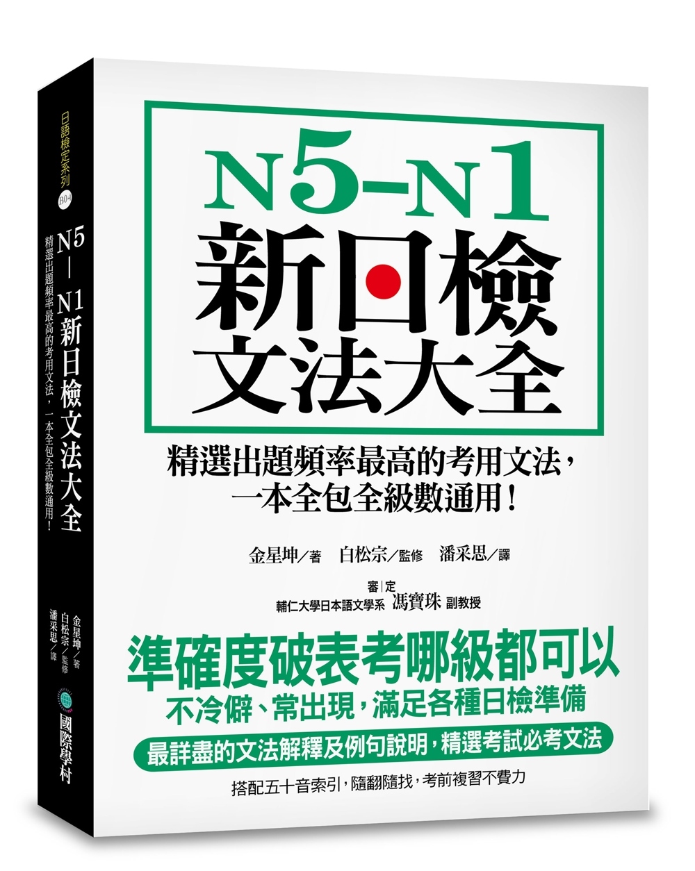 N5-N1新日檢文法大全：精選出題頻率最高的考用文法，一本全...