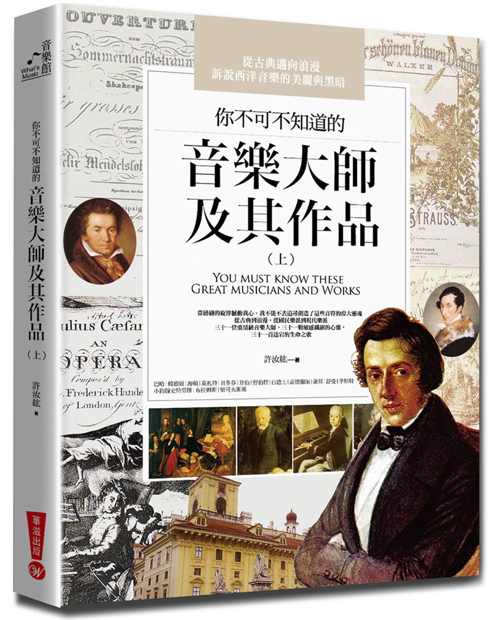 你不可不知道的音樂大師及其作品（上）(三版)