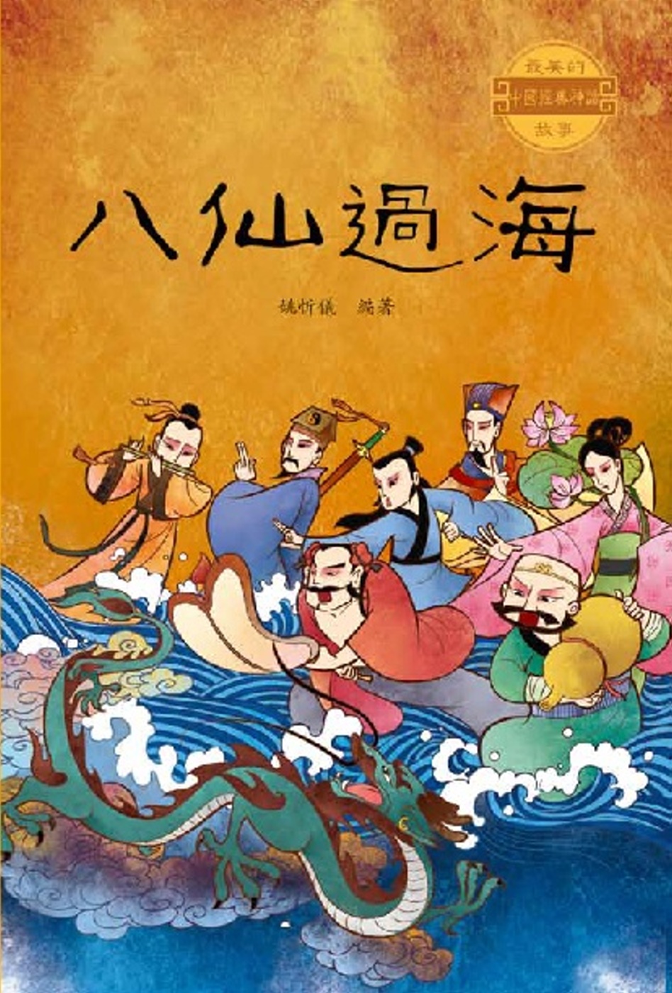 中國經典神話故事：八仙過海