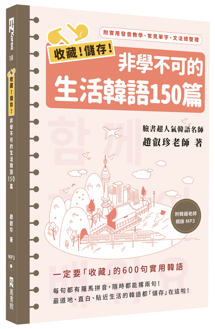 收藏！儲存！非學不可的生活韓語150篇（1書1MP3）
