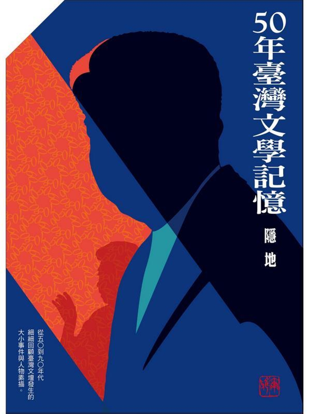 五十年台灣文學記憶 年代五書限量盒裝版