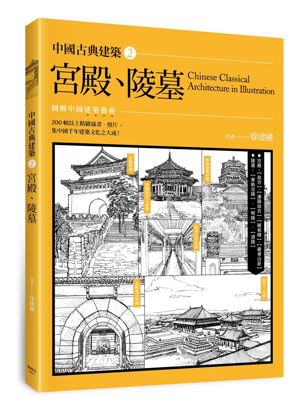 中國古典建築2：宮殿、陵墓