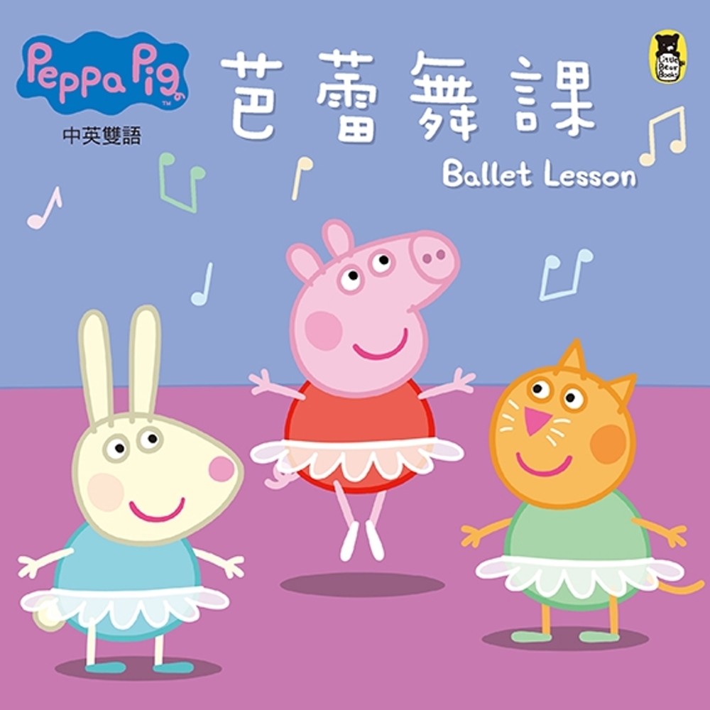 Peppa Pig粉紅豬小妹：芭蕾舞課