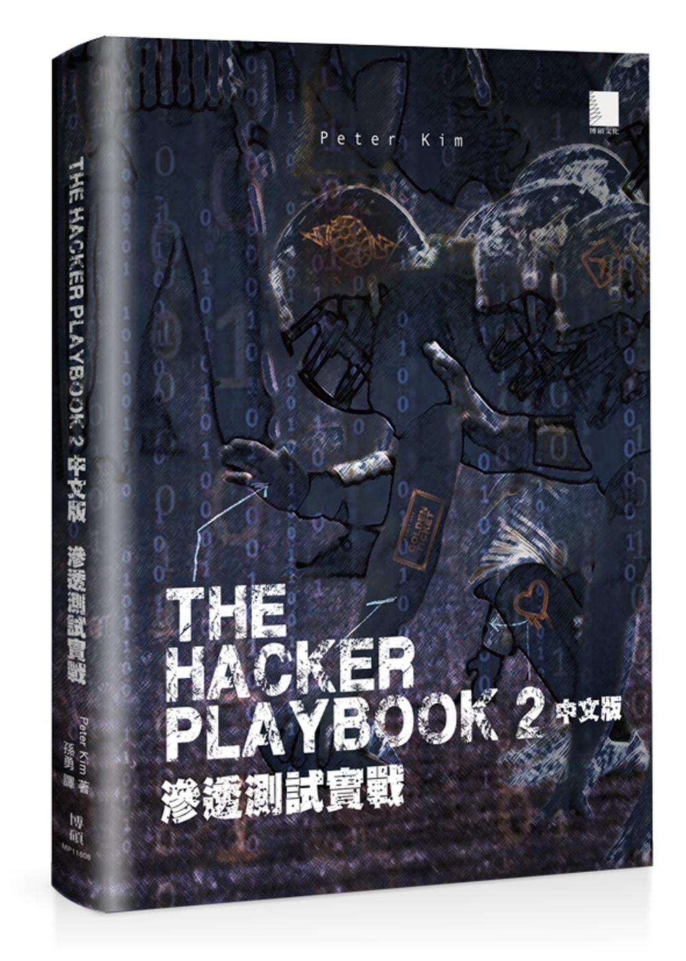 The Hacker Playbook 2 中文版：滲透測試...