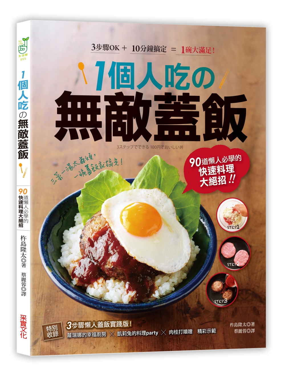 1個人吃の無敵蓋飯：90道懶人必學的快速料理大絕招！