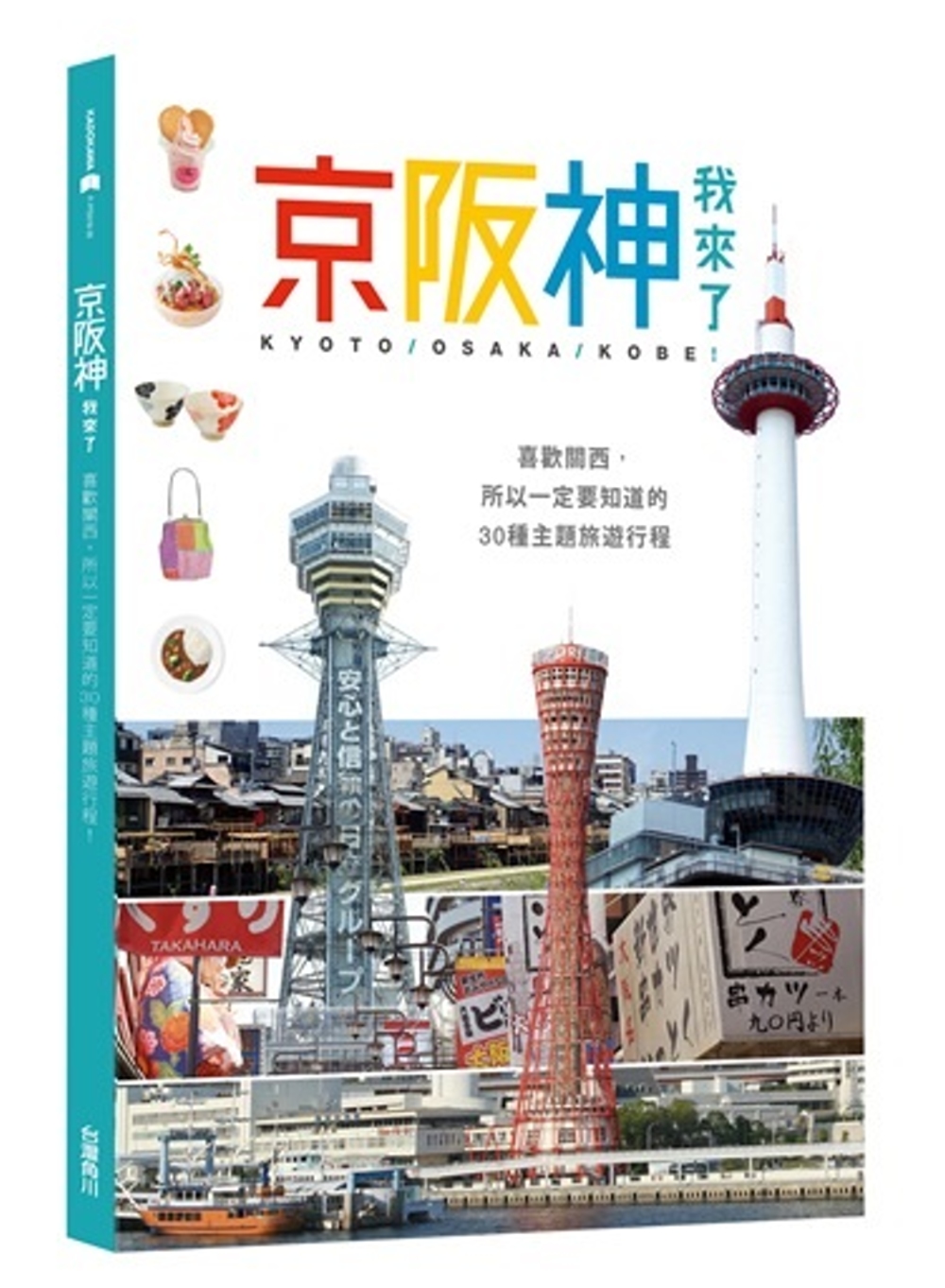 京阪神，我來了！：喜歡關西，所以一定要知道的30種主題旅遊行程