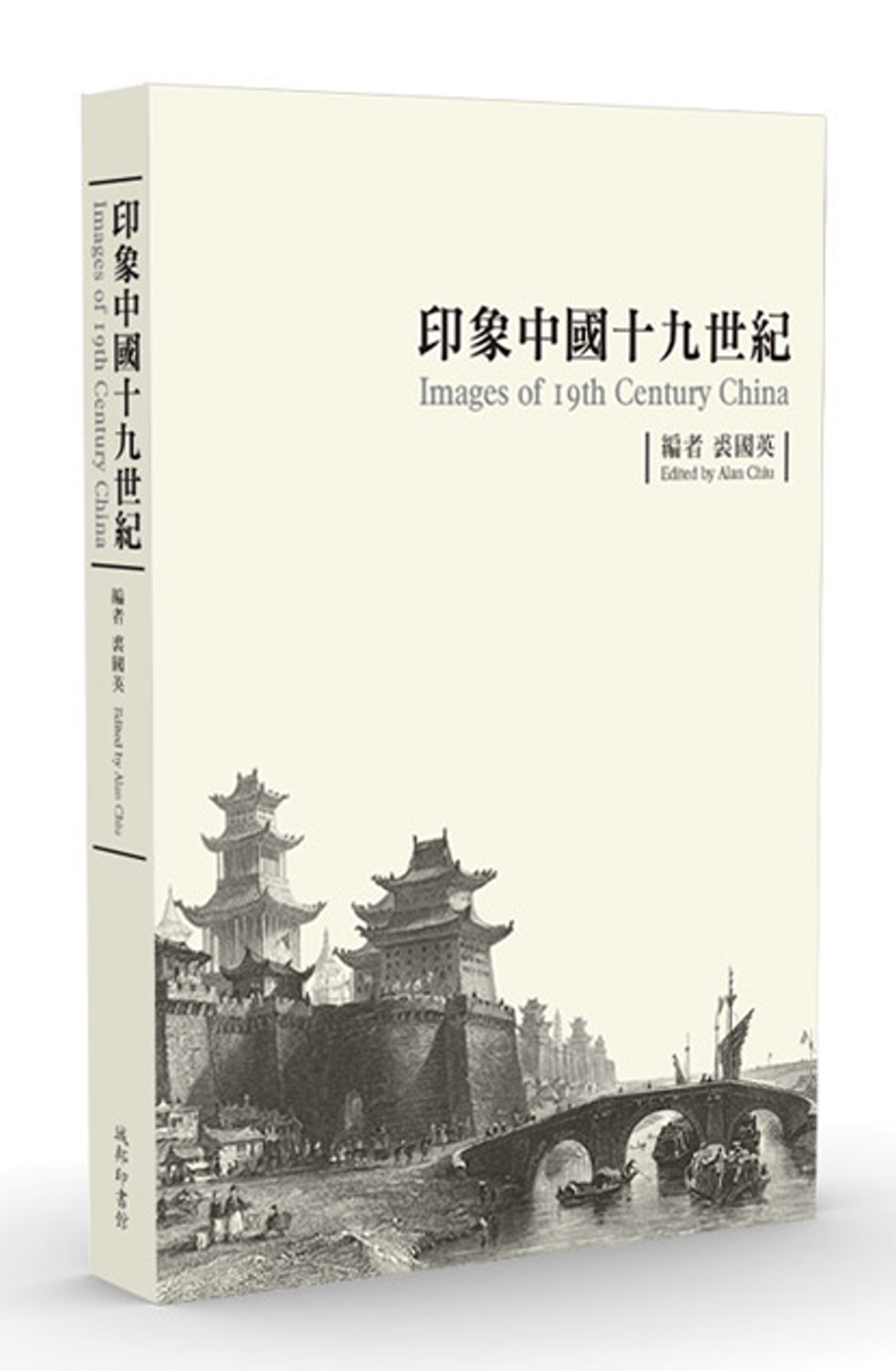 印象中國十九世紀（平裝版）