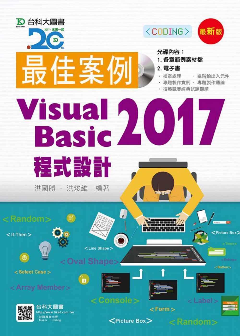 最佳案例 Visual Basic 2017 程式設計附範例光碟(最新版)