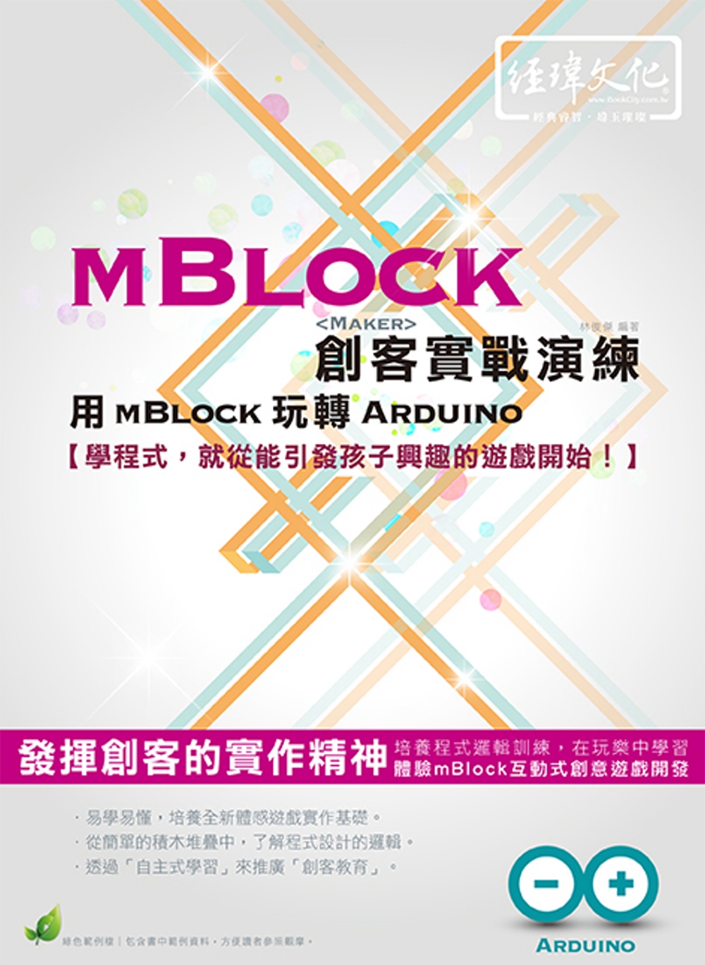 mBlock 創客實戰演練：用mBlock玩轉Arduino(附綠色範例檔)