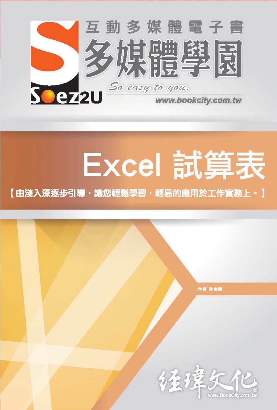 SOEZ2u 多媒體學園電子書：Excel 試算表(附VCD一片)