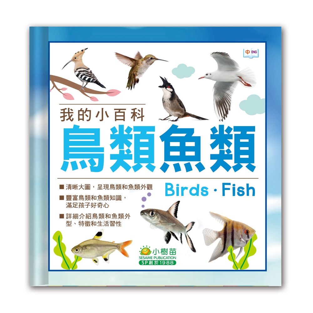 我的小百科：鳥類魚類