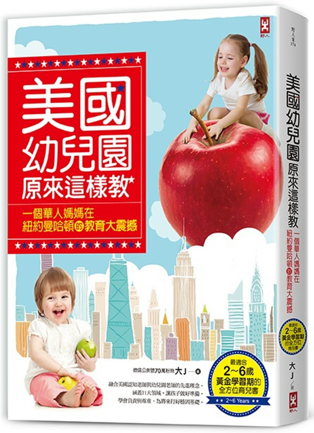 美國幼兒園原來這樣教：一個華人媽媽在紐約曼哈頓的教育大震撼（最適合2～6歲黃金學習期的全方位育兒書）