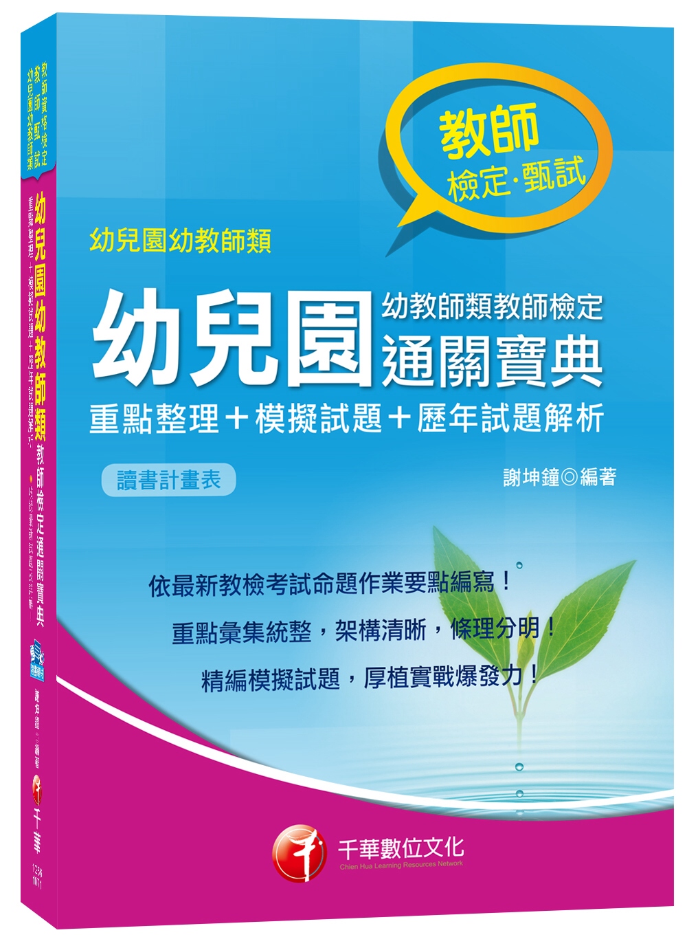 幼兒園幼教師類教師檢定通關寶典：重點整理+模擬試題+歷年試題...