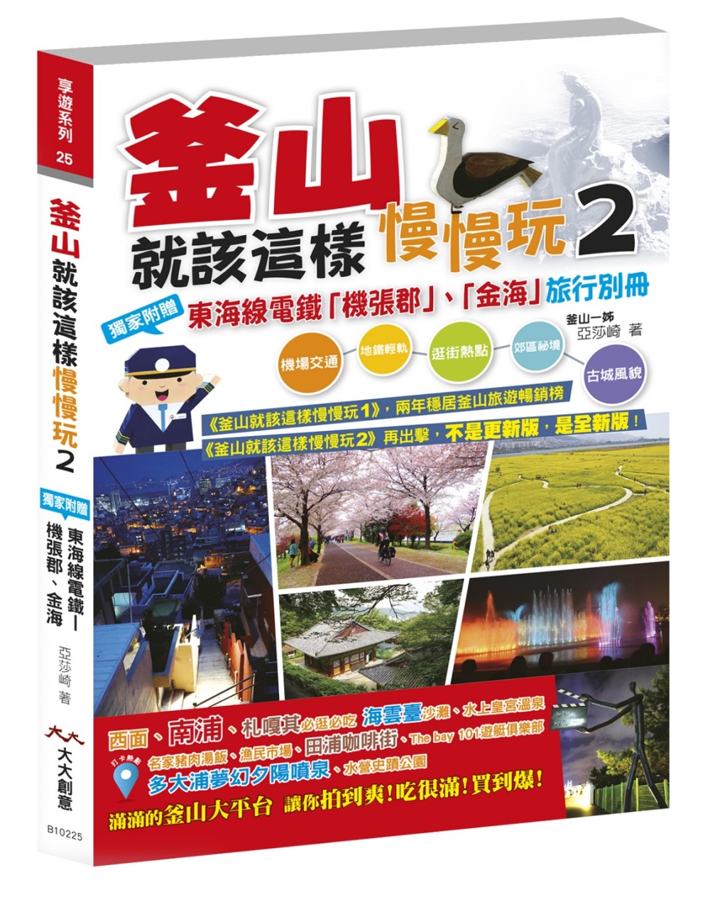 釜山就該這樣慢慢玩2：獨家附贈釜山近郊 - 東海線電鐵「機張郡」、「金海」旅行別冊