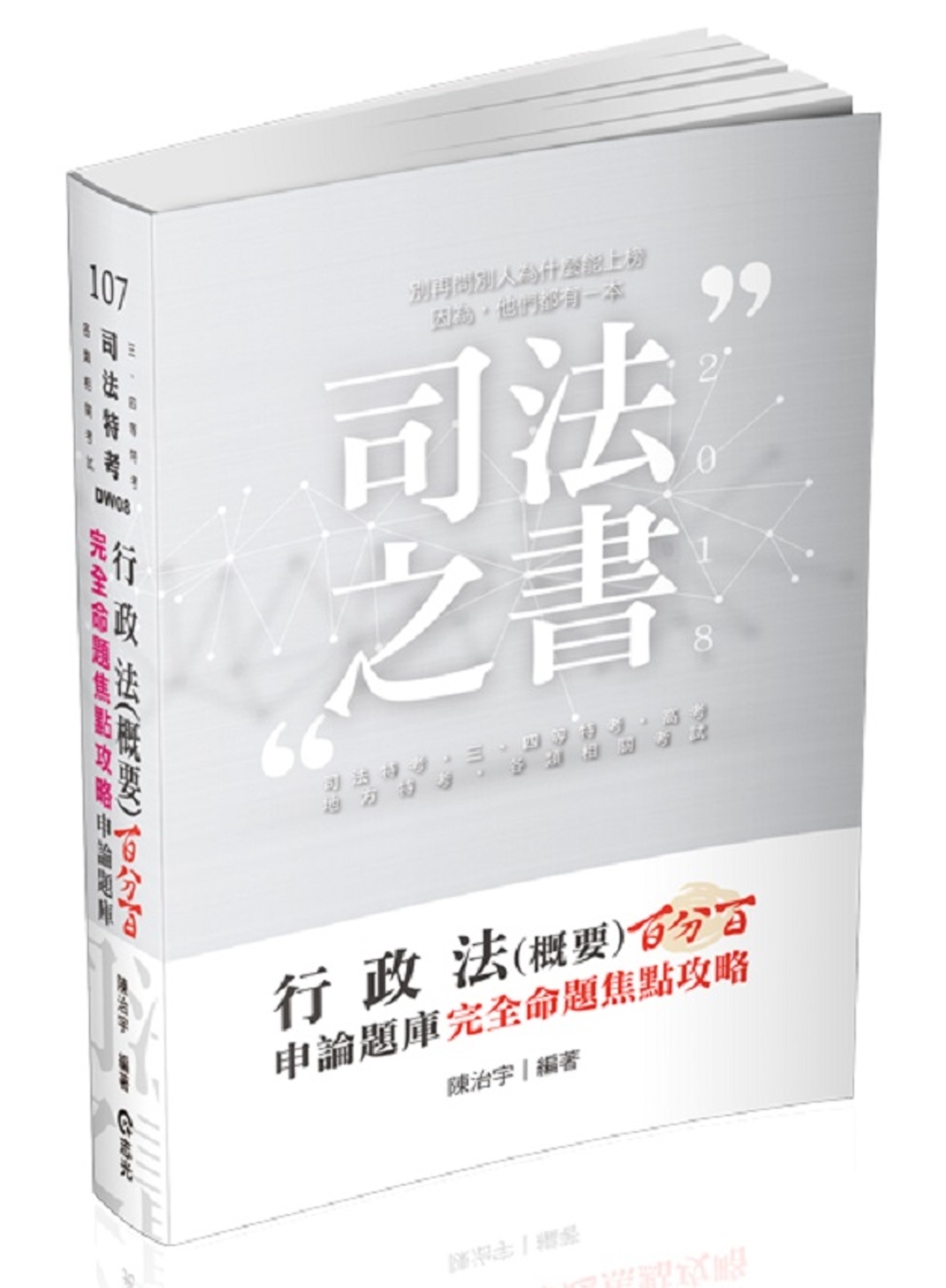 行政法（概要）百分百申論題庫完全命題焦點攻略(司法特考、三四等特考、高考、地方特考、各類相關考試適用)