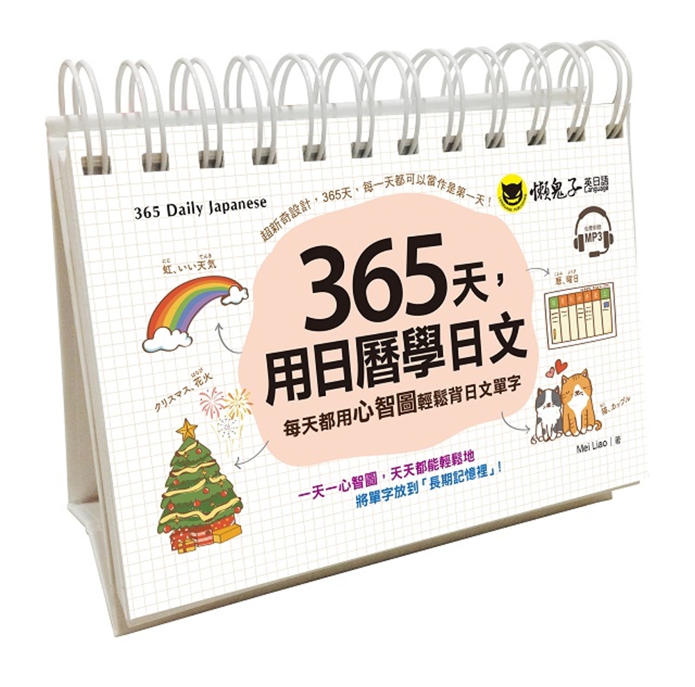 365天，用日曆學日文：每天都用心智圖輕鬆背日文單字(附1C...