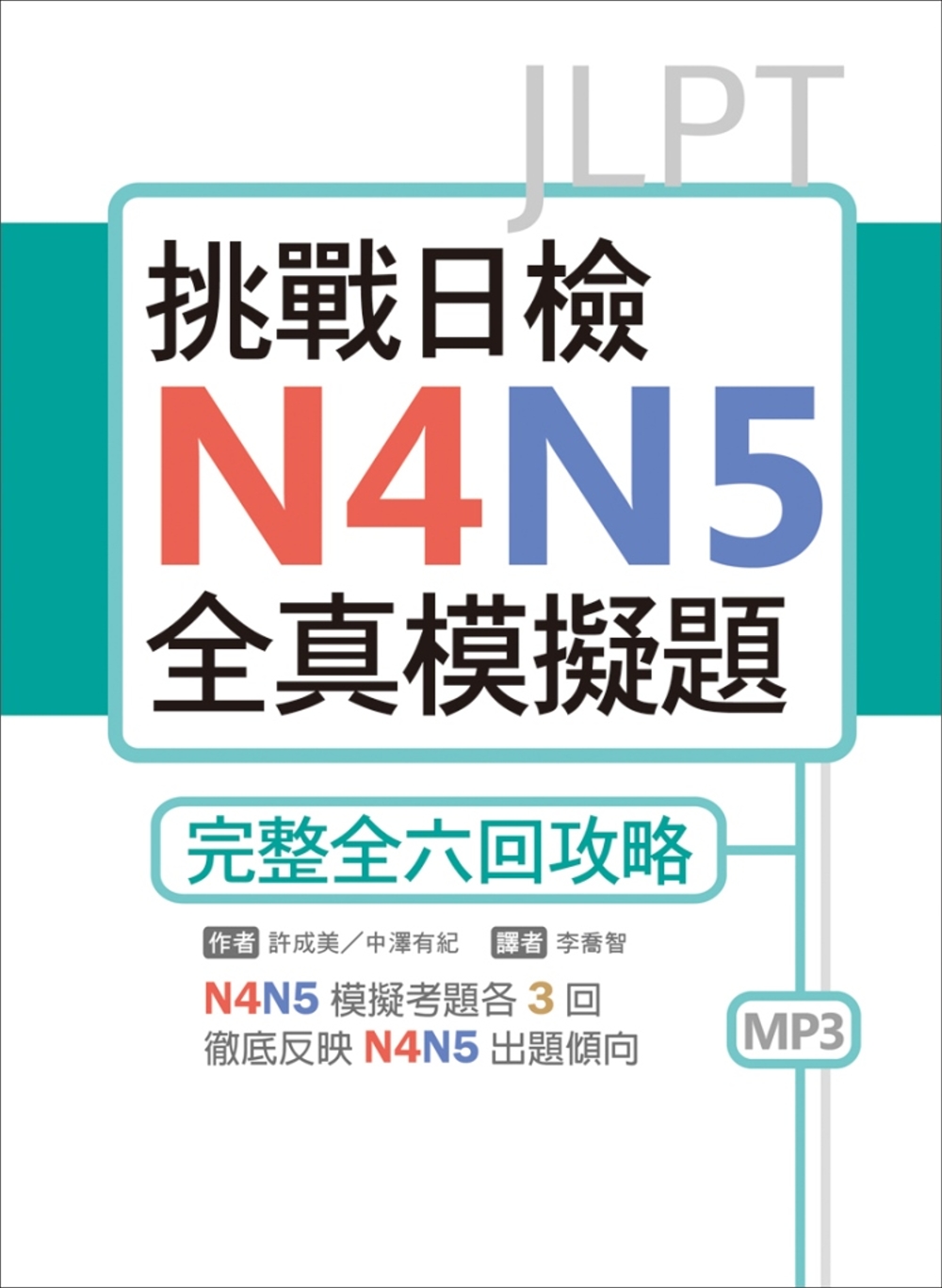 挑戰日檢N4N5全真模擬題：完整全六回攻略（16K+1MP3...