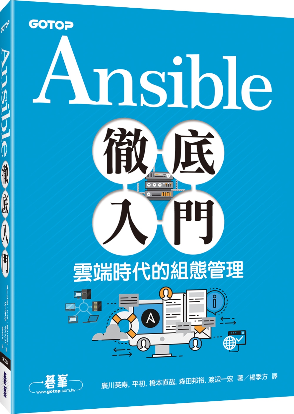 Ansible徹底入門：雲端時代的組態管理