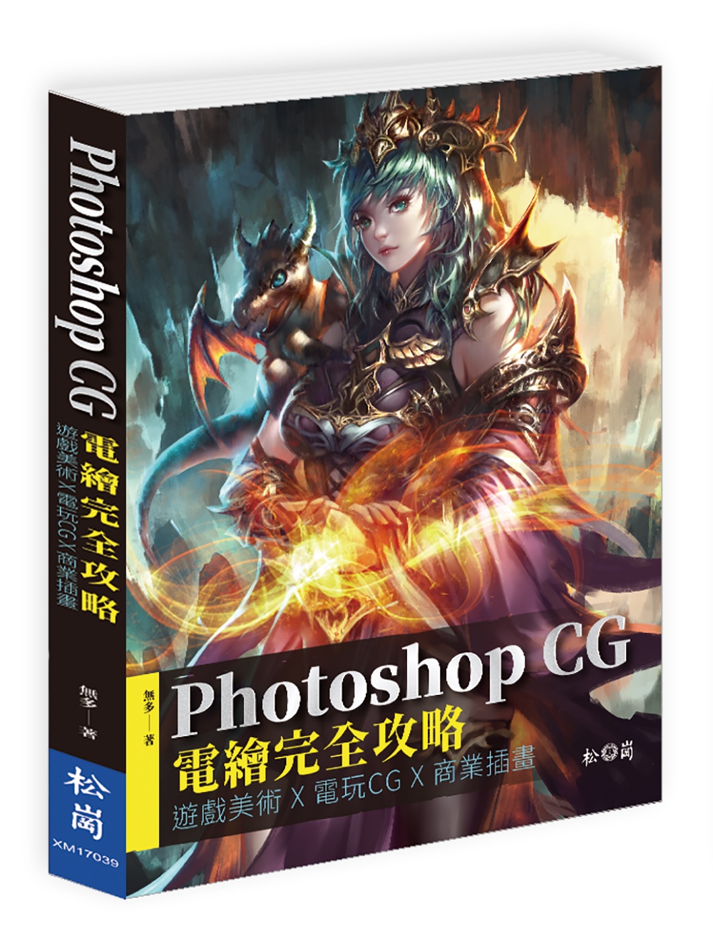 Photoshop CG電繪完全攻略：遊戲美術X電玩CG X商業插畫