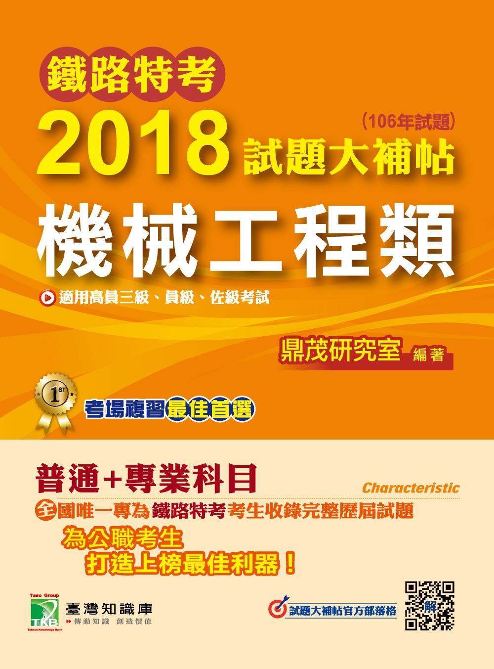 鐵路特考2018試題大補帖【機械工程類】普通+專業(106年試題)高員三級、員級、佐級