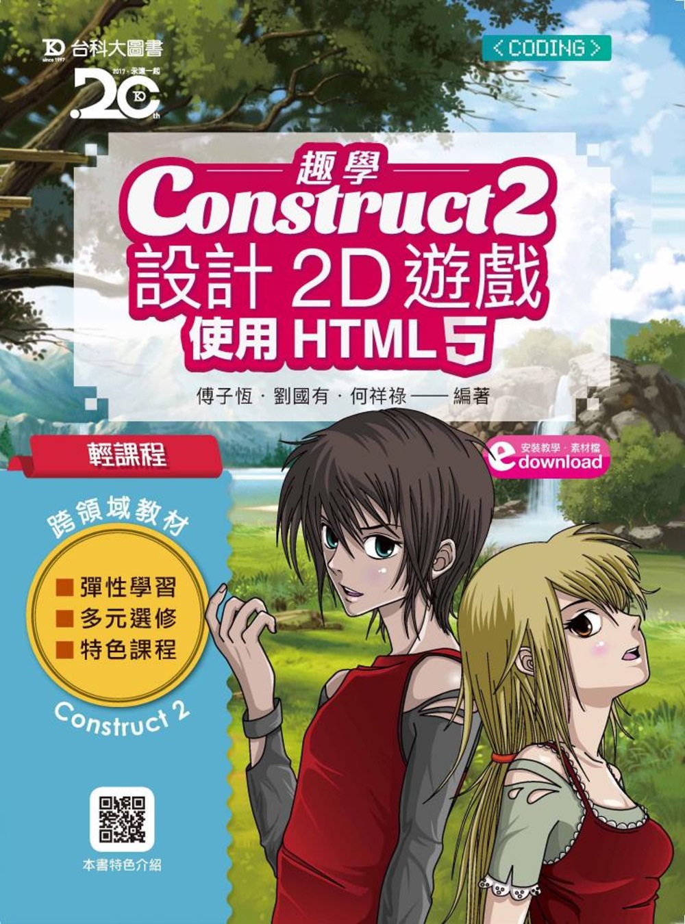 輕課程 趣學Construct 2 設計2D遊戲：使用HTML5