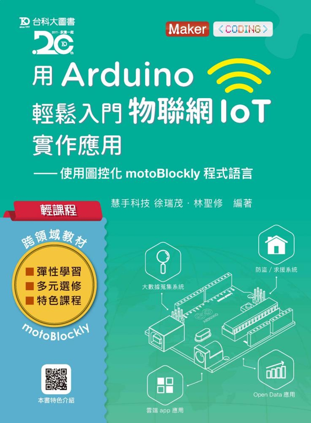 輕課程 用Arduino輕鬆入門物聯網IoT實作應用：使用圖控化motoBlockly程式語言