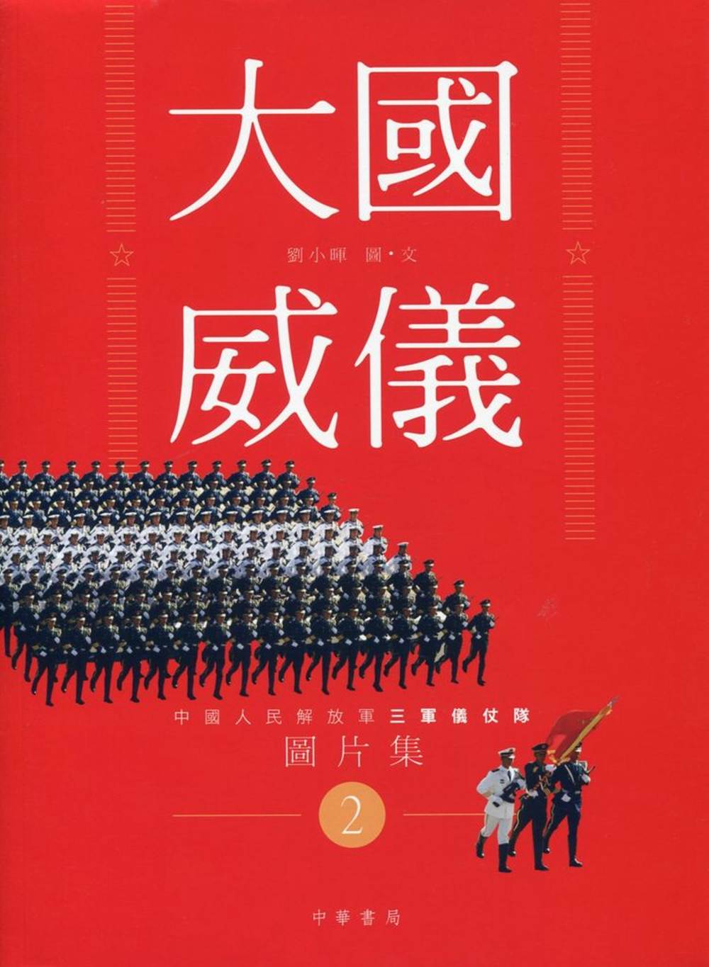 大國威儀2：中國人民解放軍三軍儀仗隊圖片集