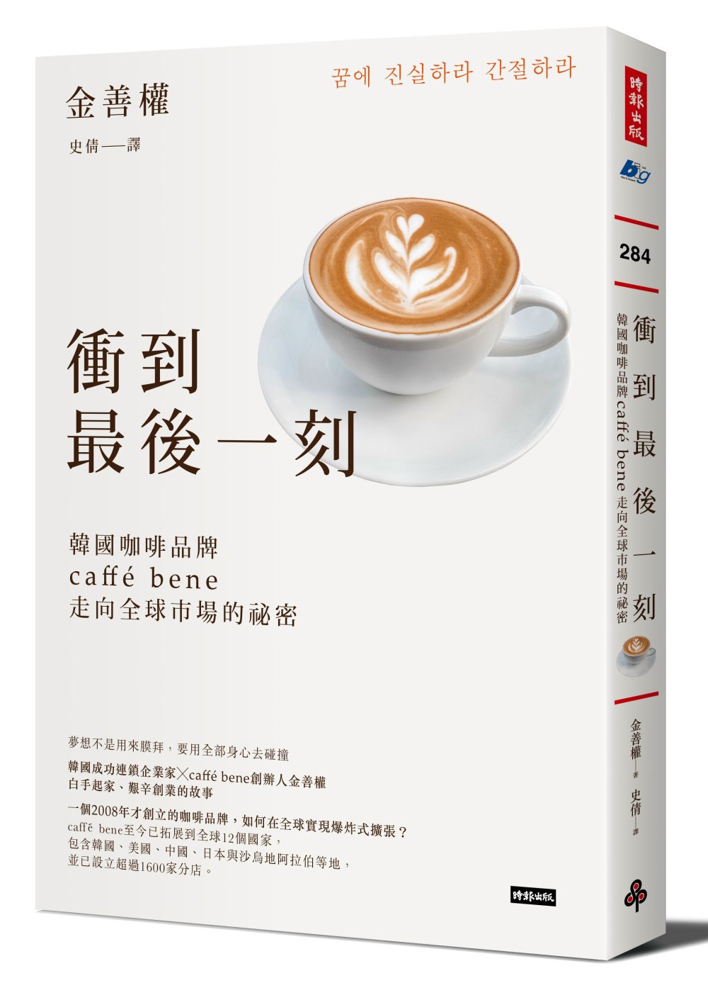 衝到最後一刻：韓國咖啡品牌caffé bene走向全球市場的...