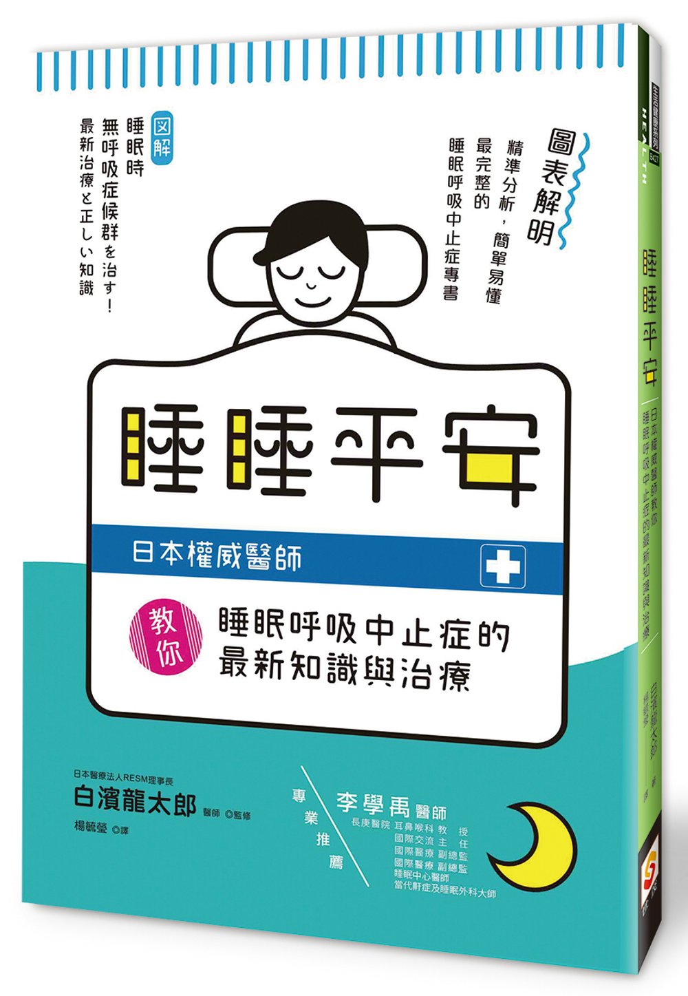 睡睡平安：日本權威醫師教你睡眠呼吸中止症的最新知識與治療