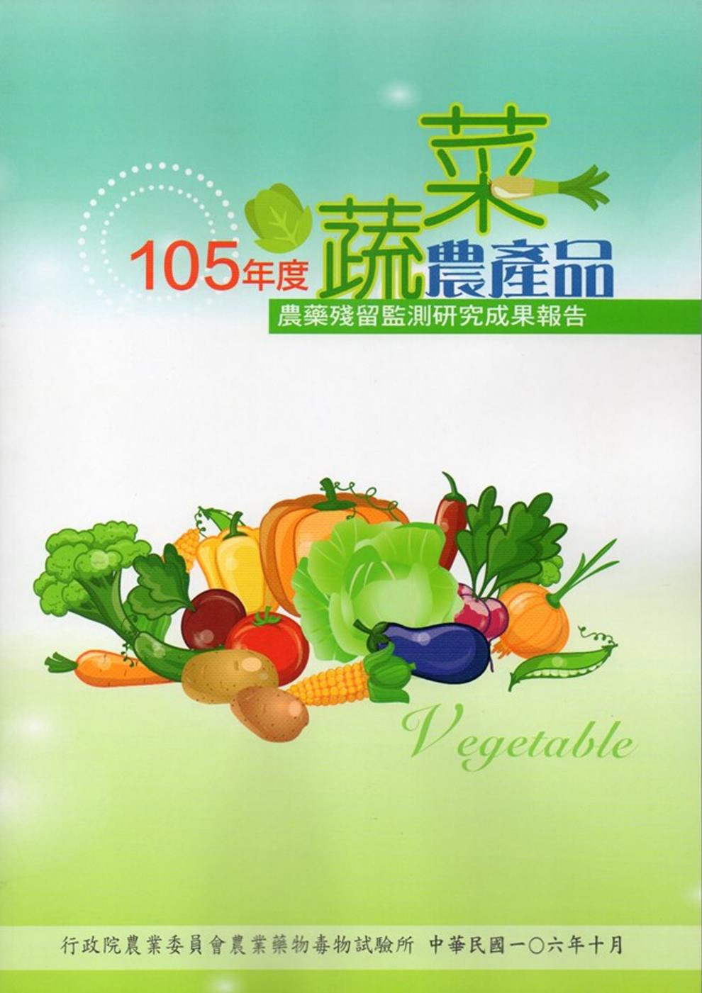 105年度蔬菜農產品農藥殘留監測研究成果報告