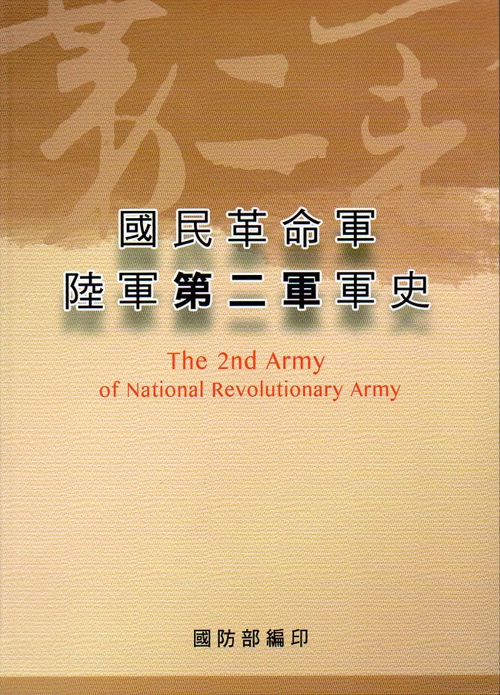 國民革命軍陸軍第二軍軍史