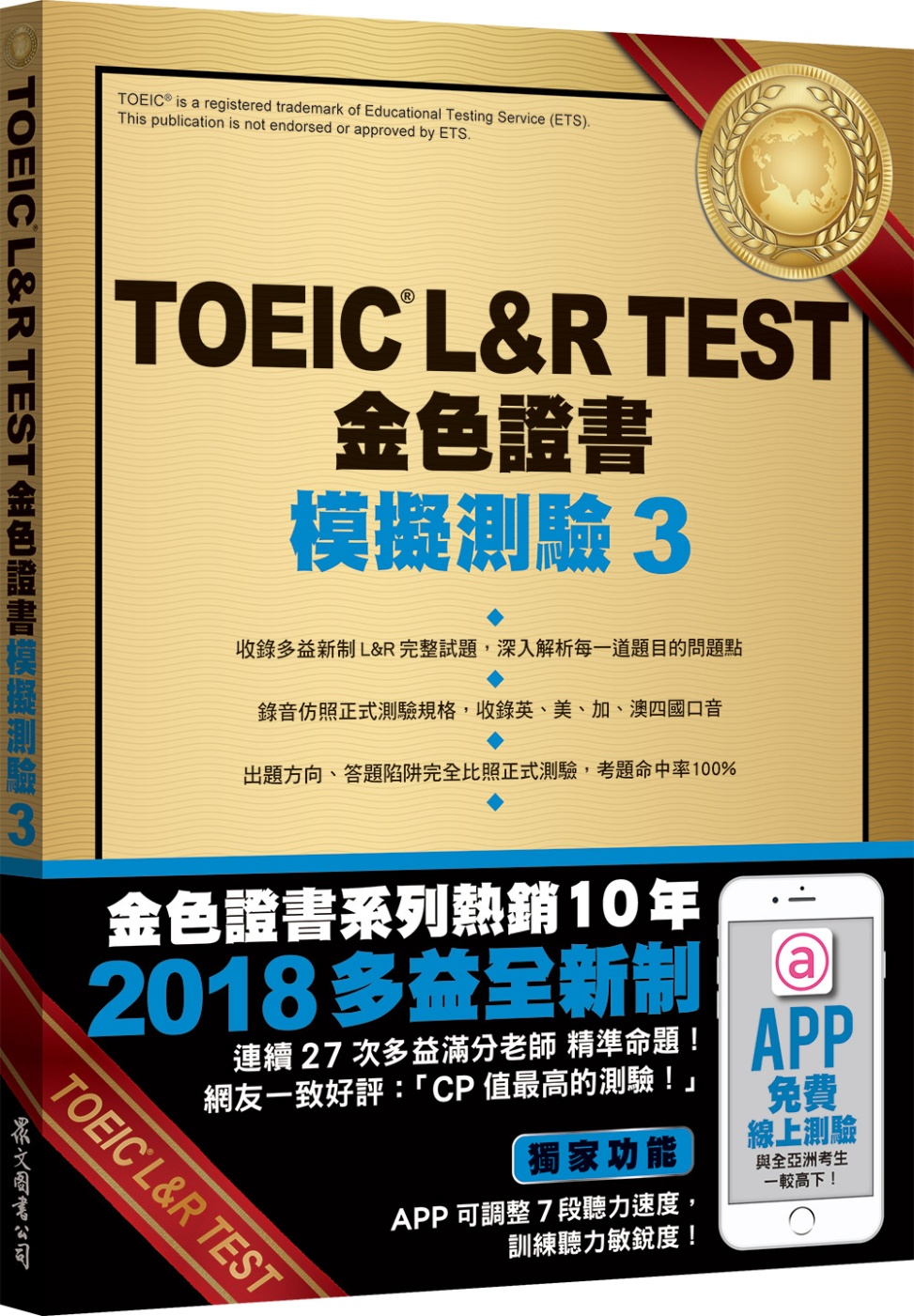 TOEIC L&R TEST金色證書：模擬測驗3（2018新...