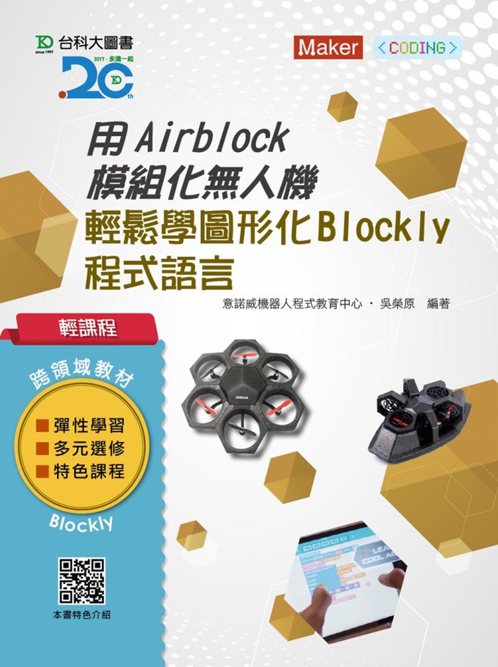 輕課程 用Airblock模組化無人機輕鬆學圖形化(Bloc...