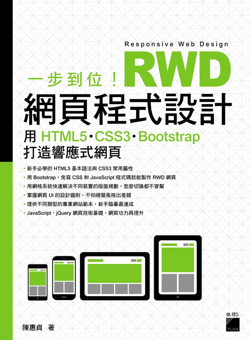 一步到位！RWD 網頁程式設計：用 HTML5、CSS3、Bootstrap 打造響應式網頁
