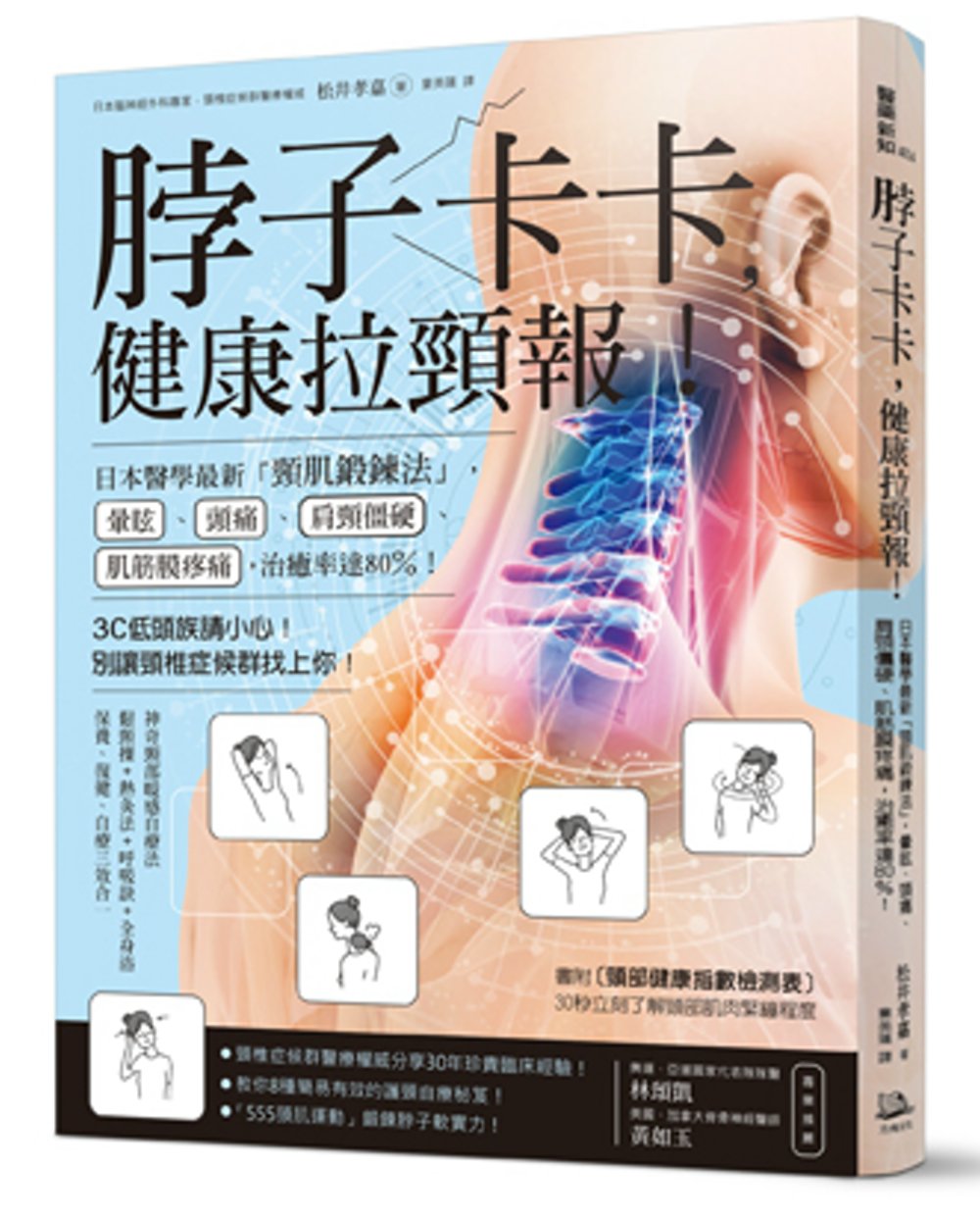 脖子卡卡，健康拉頸報！：日本醫學最新「頸肌鍛鍊法」，暈眩、頭...