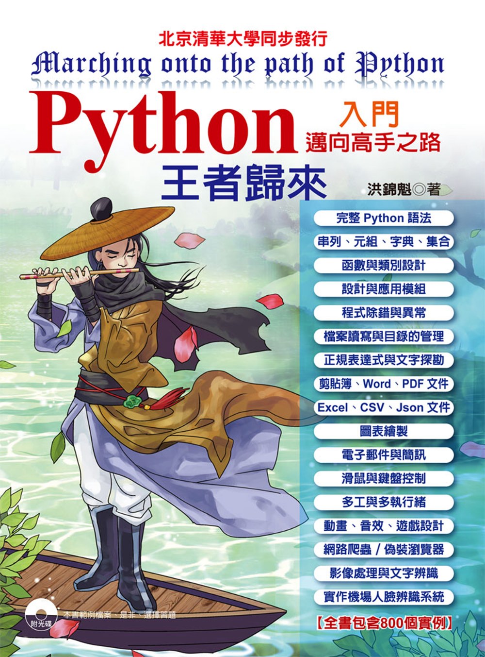 Python入門邁向高手之路王者歸來(附光碟)